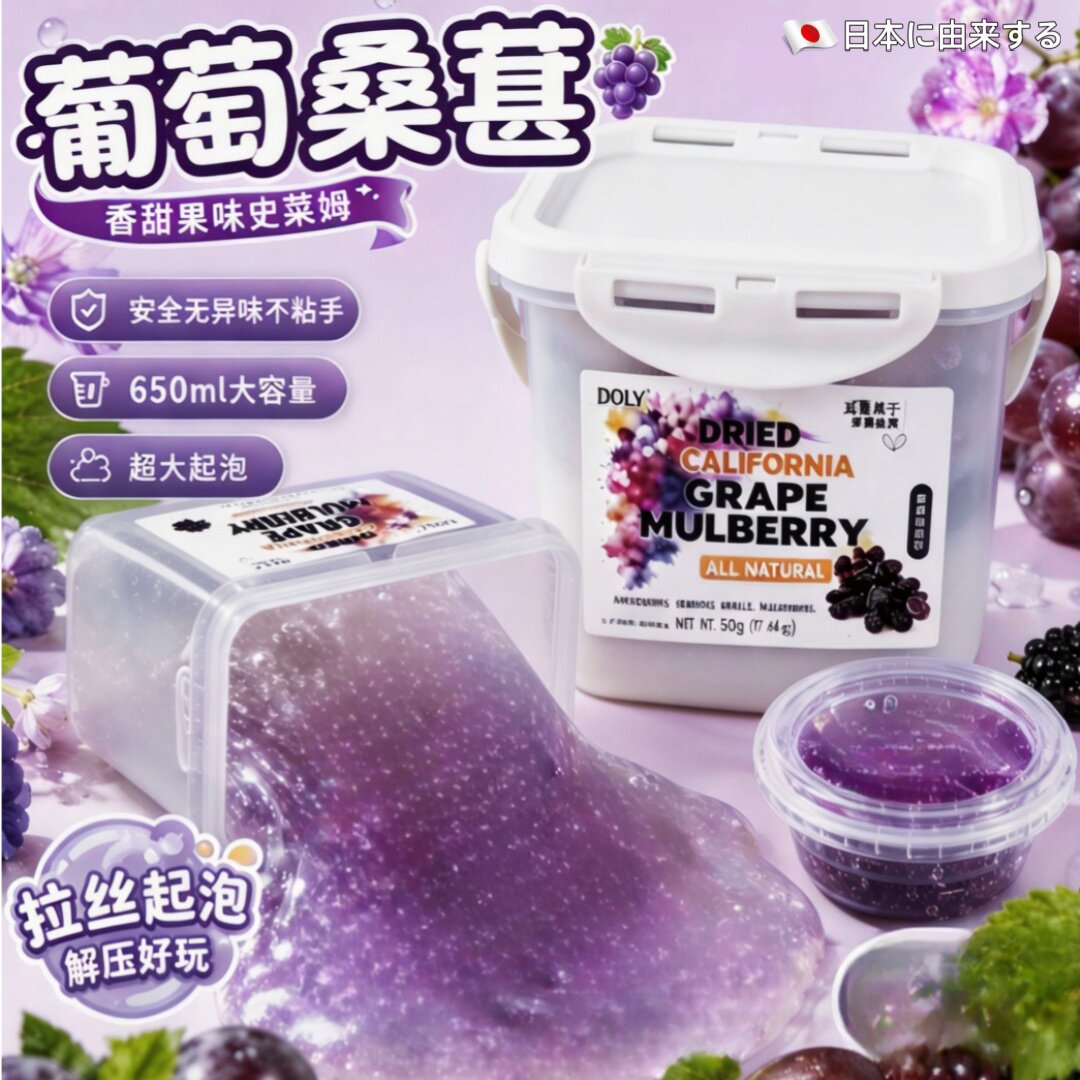 葡萄桑葚厚实筋泡假水解压史莱姆