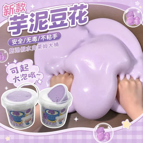 芋泥豆花筋泡假水史莱姆不粘手泥