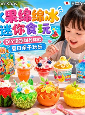 夏日水果冰沙甜品DIY食玩套装女