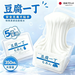 豆腐一丁巨筋假水史莱姆不粘手水潭泥儿童安全无毒解压网红水晶泥