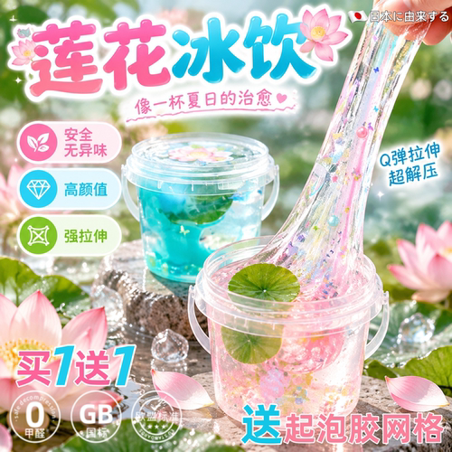 莲花冰饮高透史莱姆不粘手水晶泥