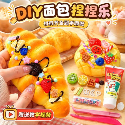 DIY面包捏捏乐奶油胶手工材料包