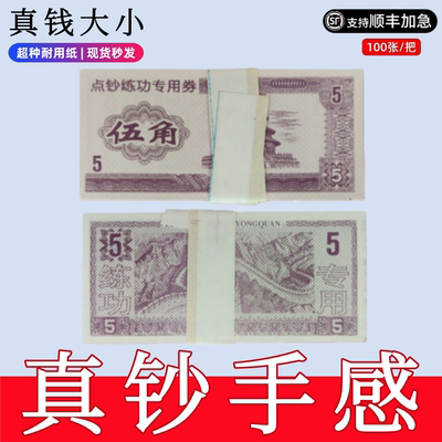 5角练功钞券人民币拍摄道具假钞