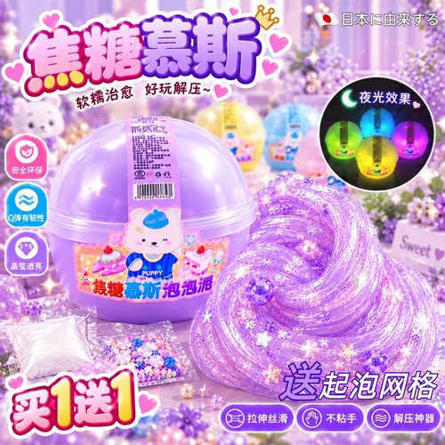 夜光焦糖慕斯起泡胶解压史莱姆泥