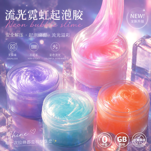 幻彩史莱姆泥珠光起泡胶网红玩具