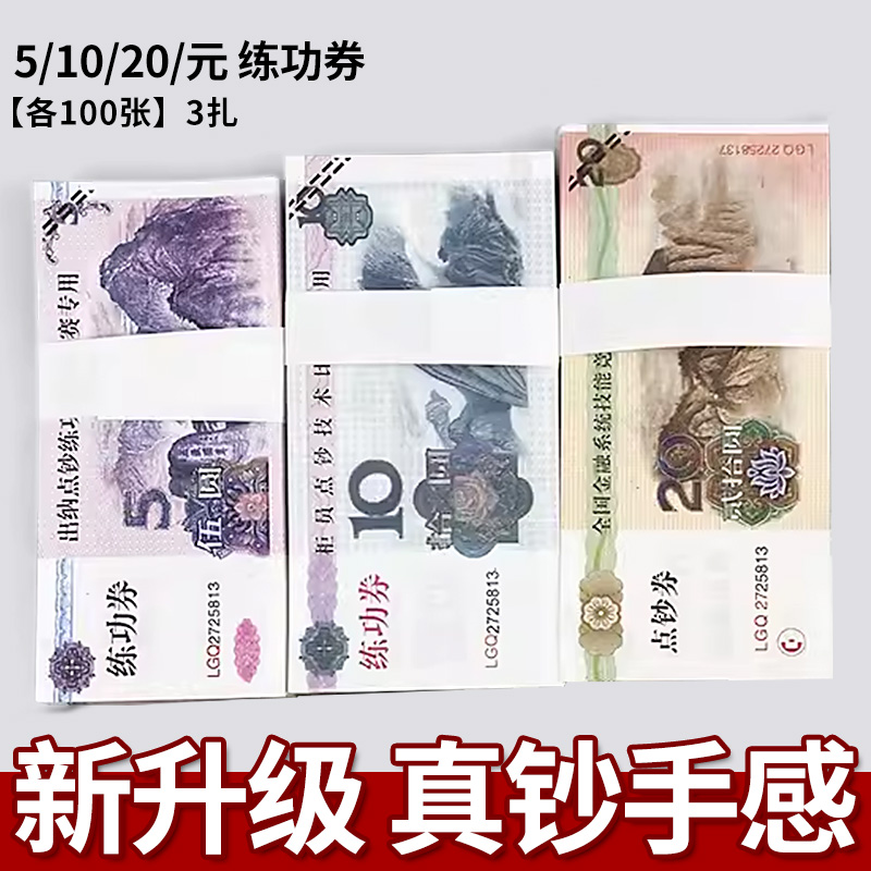 练功券点钞练功专用券100元银行比赛点钞纸练功钞5元影视道具钞票