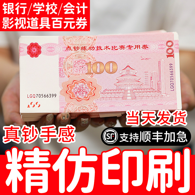 练功钞仿真钞银行练习专用券会计比赛点钞订婚点钞券钞票练功假钞