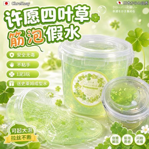 四叶草假水史莱姆大桶解压起泡胶