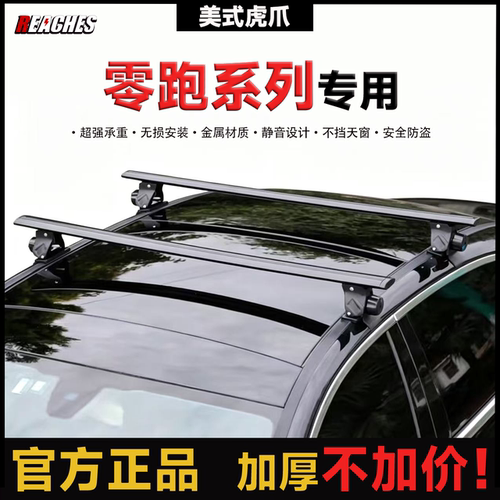 零跑T03 C01 C10 C16专用虎爪横杆铝合金车顶行李架免打孔安装改