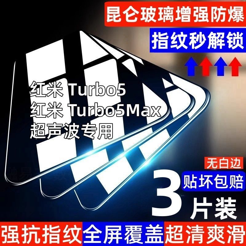 适用于红米RedmiTurbo5Max钢化膜超声波秒解锁全屏高清防爆玻璃手机贴膜Turbo4