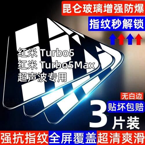 适用于红米RedmiTurbo5Max钢化膜超声波秒解锁全屏高清防爆玻璃手机贴膜Turbo4