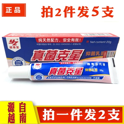 越南真菌克星抑菌乳膏智龙堂越臻堂痒止膏软膏水灰甲手足脱皮新包