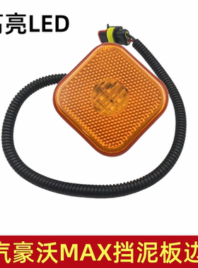 适配重汽豪瀚MAX挡泥板边灯翼子板侧标志灯边灯黄色小方灯配件LED