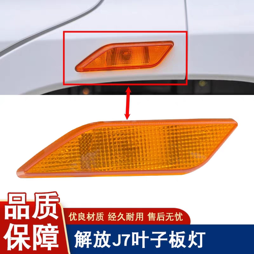 解放J7叶子板边灯叶子板转向灯