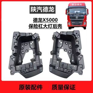 适用陕汽德龙X5000大灯后盖保险杠后壳大灯保护盖后罩原厂品质