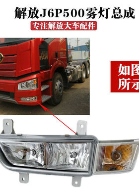 一汽解放J6P防雾灯转向灯新款J6P500马力款解放J6PLED前雾灯原车
