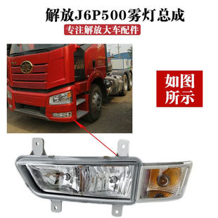 一汽解放J6P防雾灯转向灯新款 解放J6PLED前雾灯原车 J6P500马力款