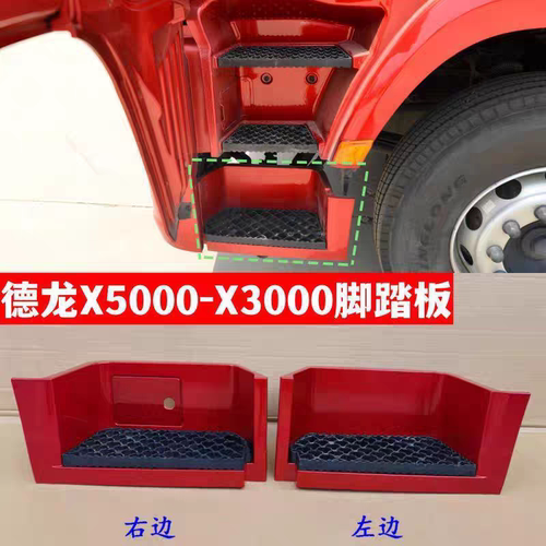 陕汽德龙X5000踏板护罩塑料脚踏板X3000脚踏板护罩踏板护罩原车