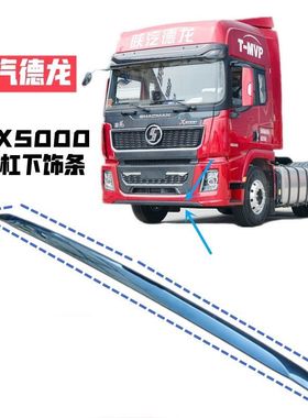 适配陕汽德龙X5000保险杠下装饰条杠下装饰板黑灰色长条配件