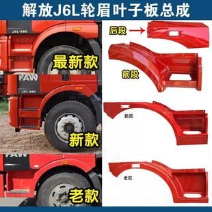 青岛解放J6L轮眉叶子板翼子板火焰红j6l脚踏板护罩轮眉原车专用