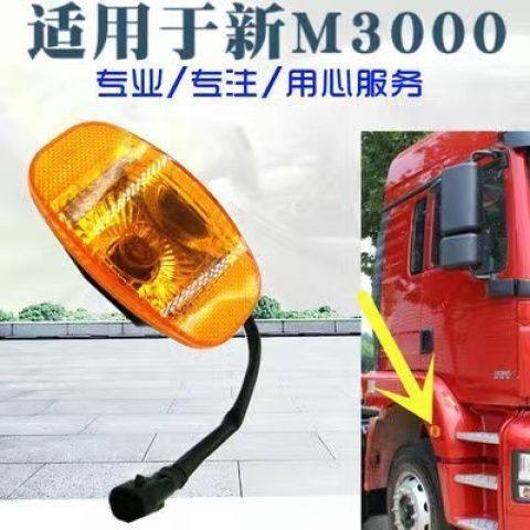新M3000转向灯轮眉灯叶子板边灯
