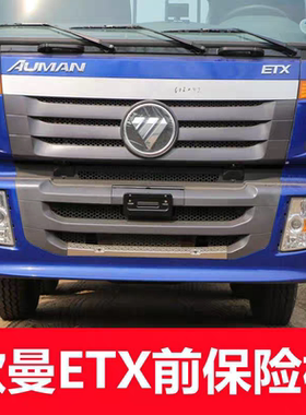 福田勒欧曼etx前保险杠包角总成