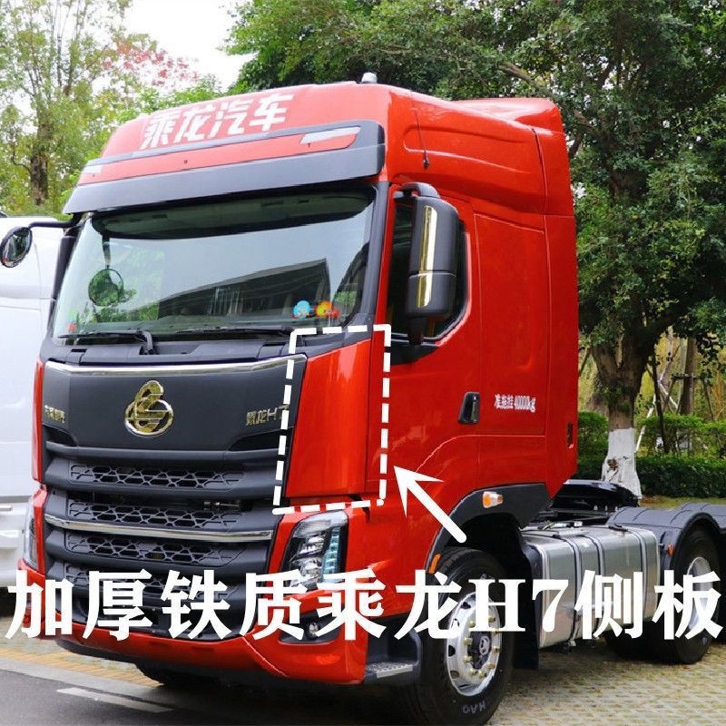 东风柳汽乘龙h7侧板前脸包角面板