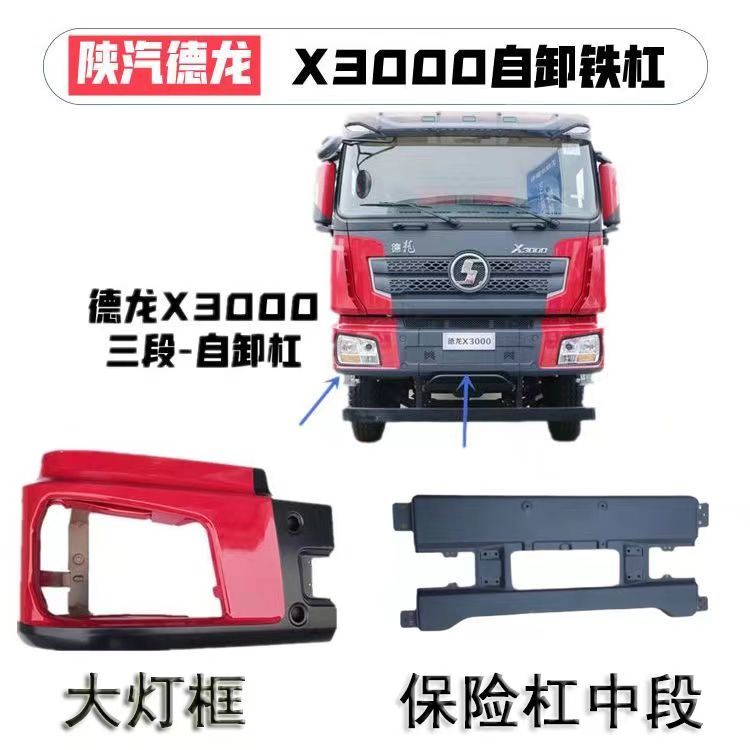 德龙X3000自卸车护杠大灯框铁杠