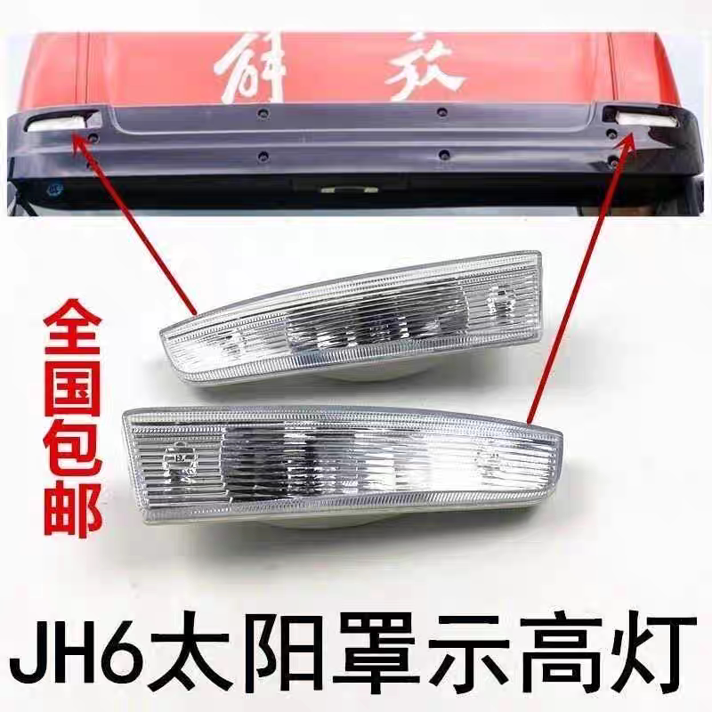 JH6遮阳罩灯顶灯车头灯太阳罩灯图片