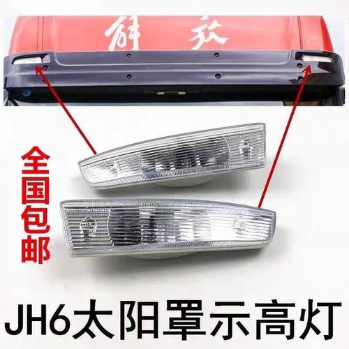 JH6遮阳罩灯顶灯车头灯太阳罩灯