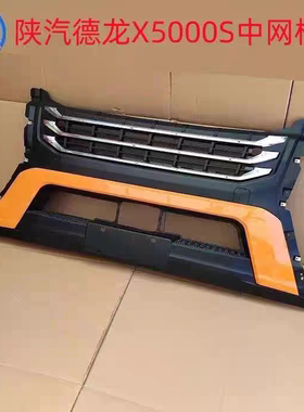 陕汽德龙X5000S牵引车保险杠中段前护杠前格总成杠中网原车专用