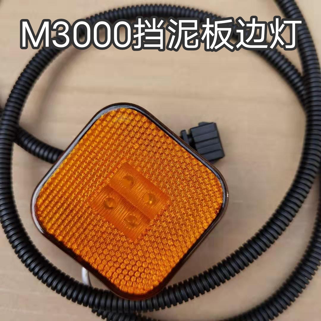 X3000新M3000小方灯挡泥板边灯