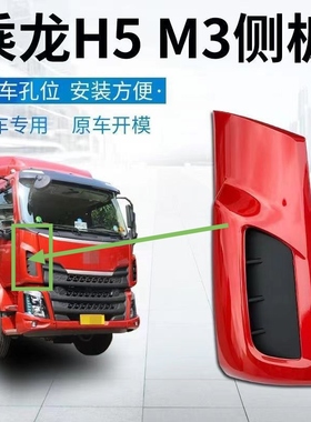 东风柳汽配件乘龙H5包角乘龙M31B前面板包角侧板导流罩原车专用