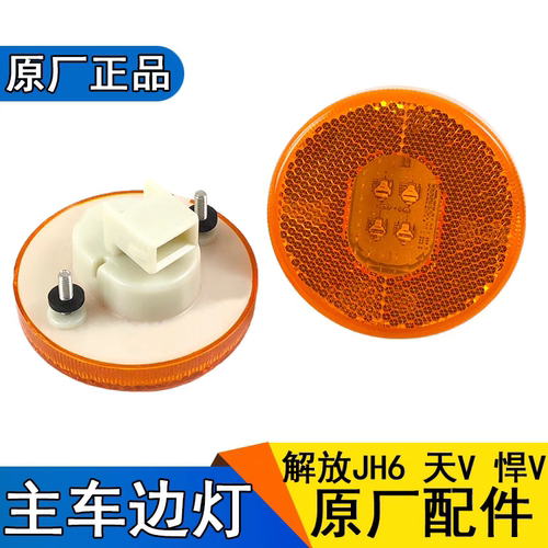 解放JH6J7边灯jh6挡泥板灯转向灯