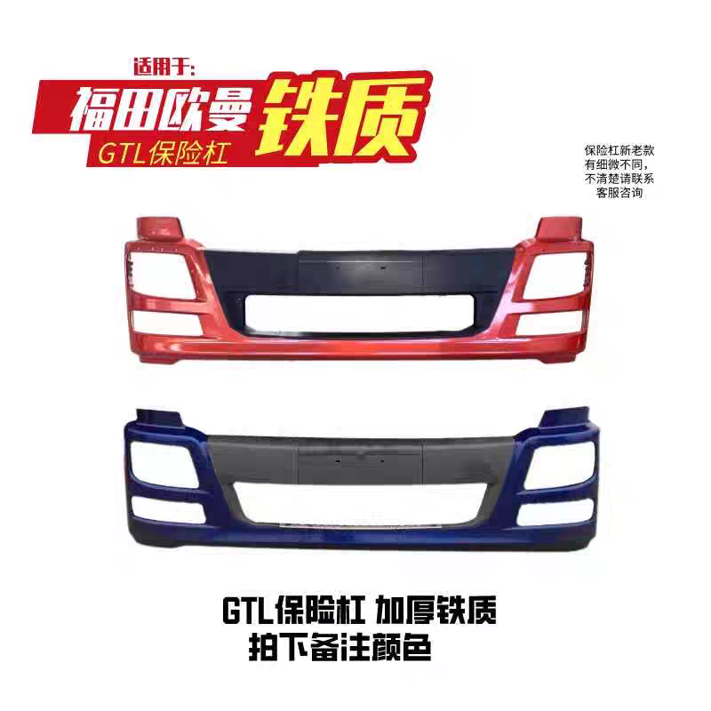 福田戴姆勒欧曼GTL/H4保险杠