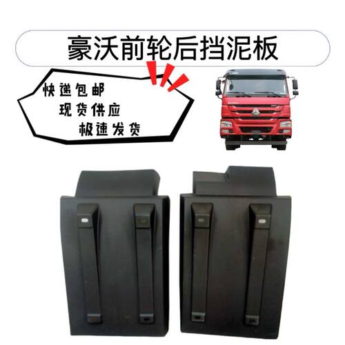 豪沃前轮挡泥板豪沃10款挡泥瓦