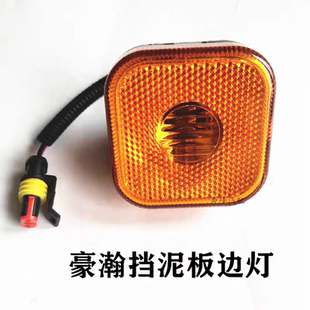 中国重汽豪瀚挡泥板边灯原厂转向灯四角灯边灯侧标志灯原车专用