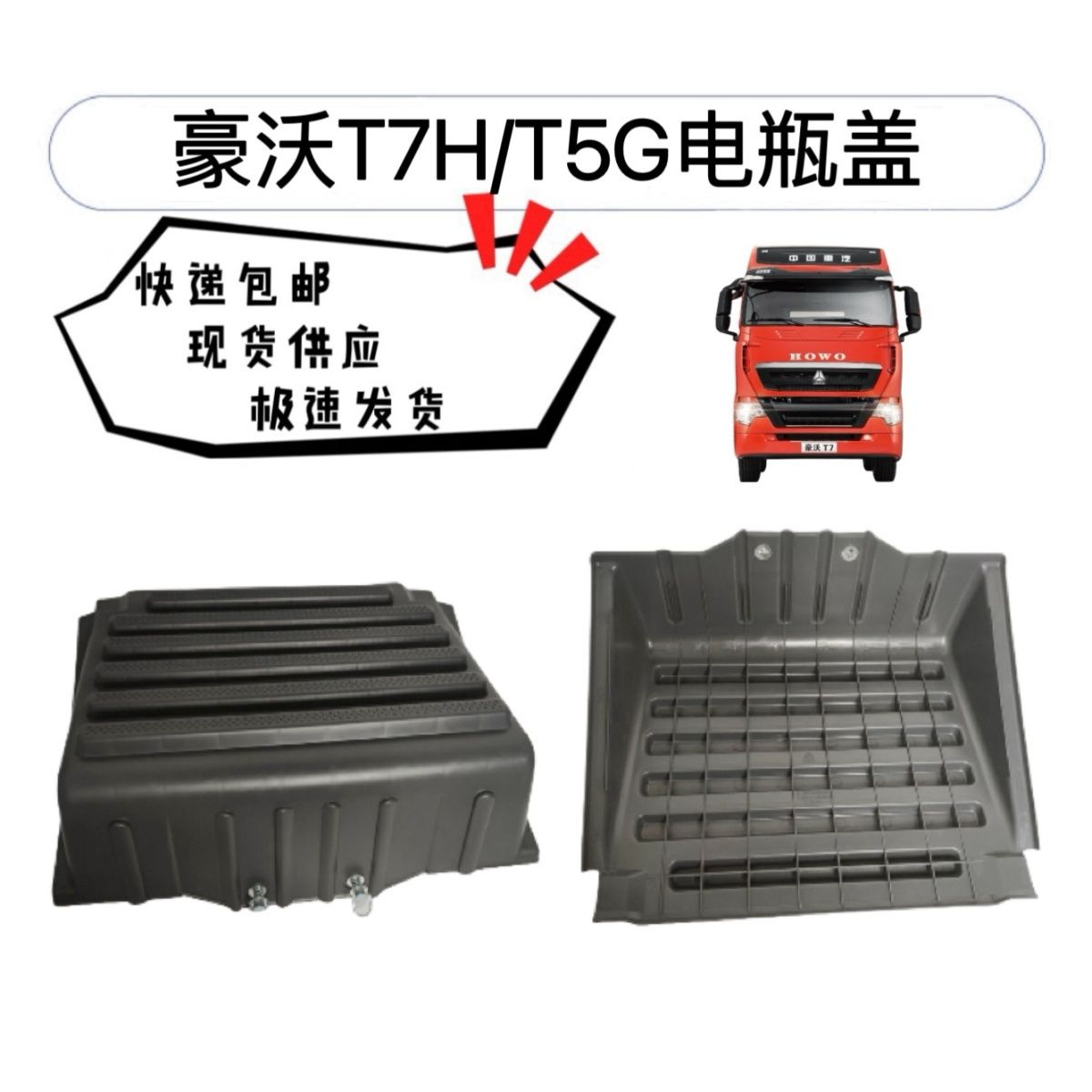 豪沃T5G电瓶盖T7H电瓶储蓄盖加厚