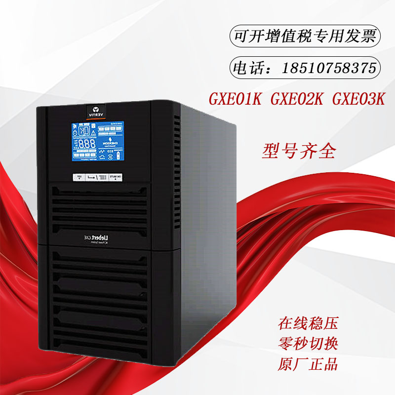 维谛UPS电源GXE01K 02K 03K00TS1101C00内置电池1KVA 2KVA 3KVA正-封面