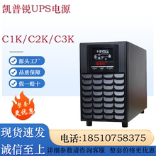 凯普锐UPS电源C1K/C2K/C3K在线塔式高频机1KVA/2KVA/3KVA内置电池