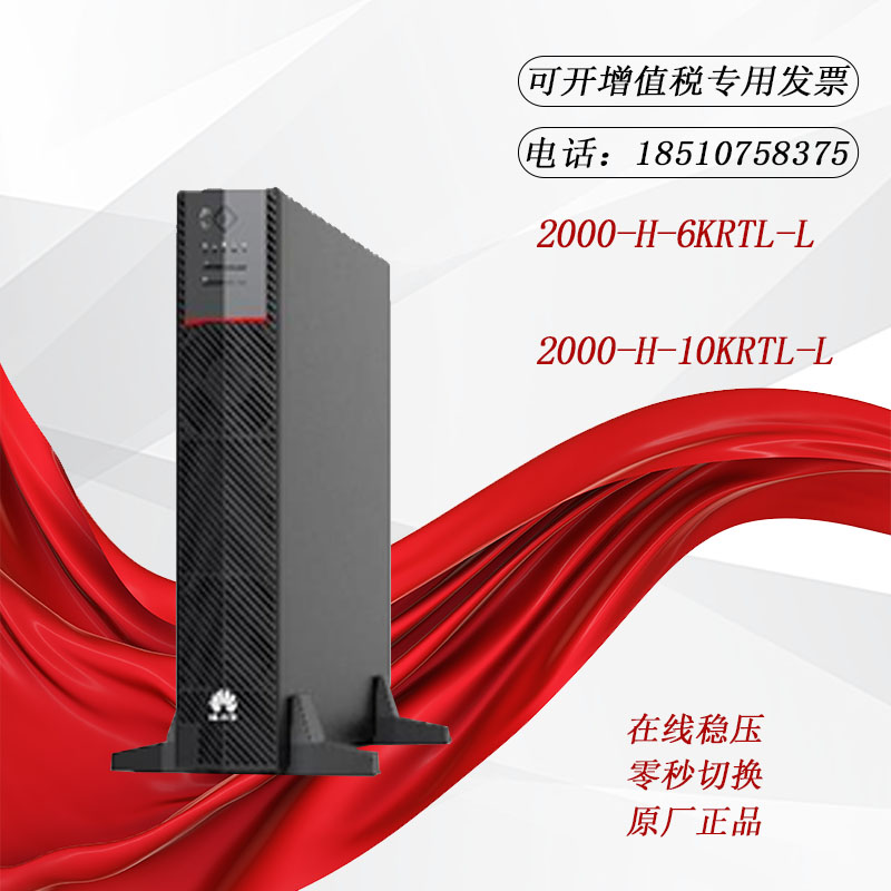 华为UPS2000-H-6KRTL-L -10KRTL-L机架式不间断监控应急电源稳压