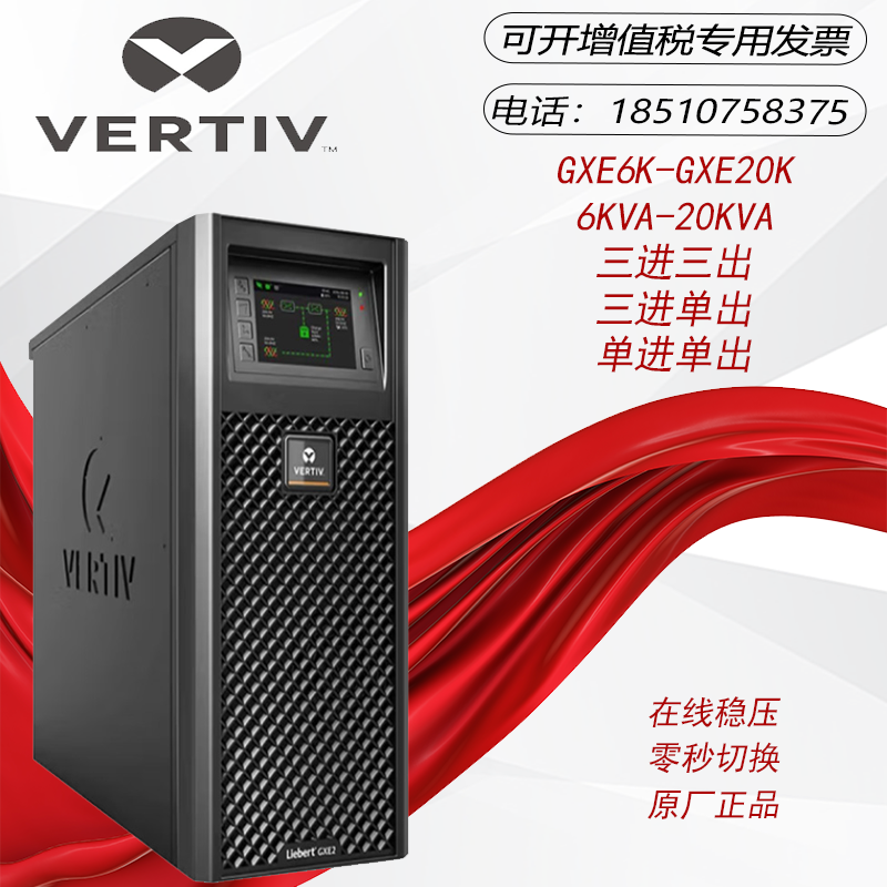 维谛UPS电源GXE-15K00TL3302C00/3102C00塔式外接 15KVA/13.5KW