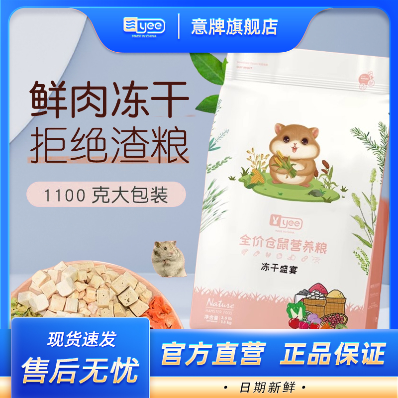 yee仓鼠粮食金丝熊营养主粮食物冻干鼠粮饲料五谷侏儒小零食用品