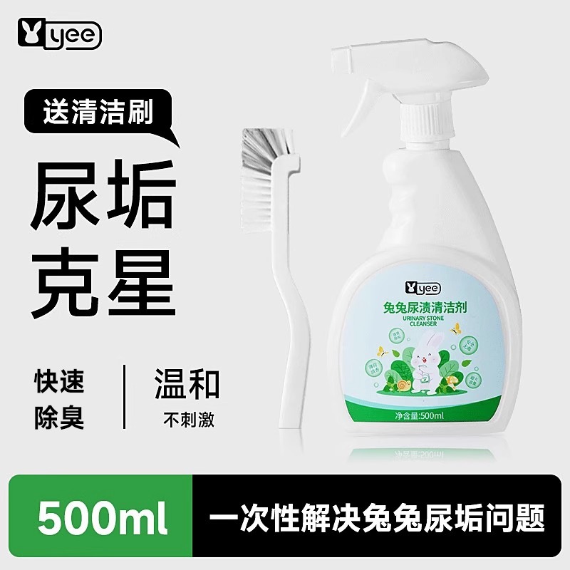 意牌兔子尿石清洁剂除尿垢