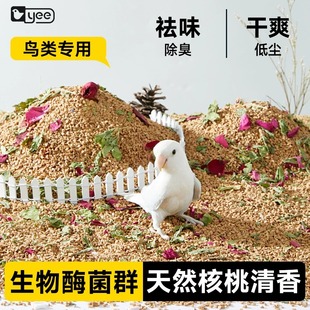 yee鹦鹉垫料核桃砂鸟类专用无尘除臭干爽天然清香无木屑无毒无害
