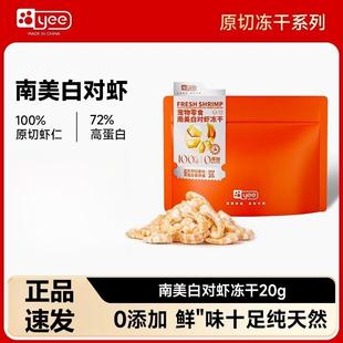 yee猫咪零食冻干南美白对虾仁虾青素虾干营养发腮宠物狗狗