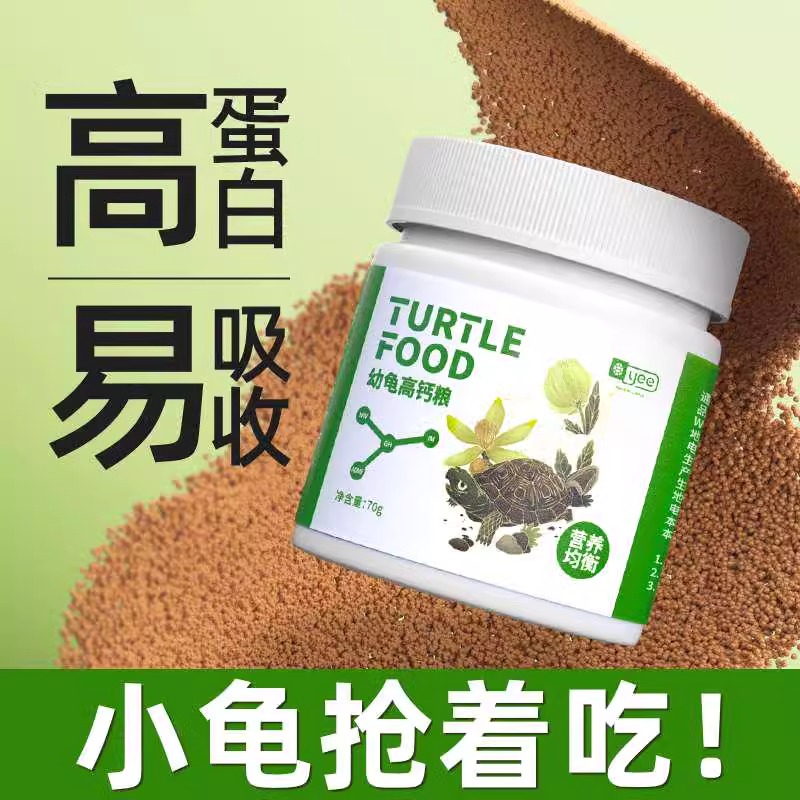 yee幼龟粮高蛋白粒粒饱满易吸收