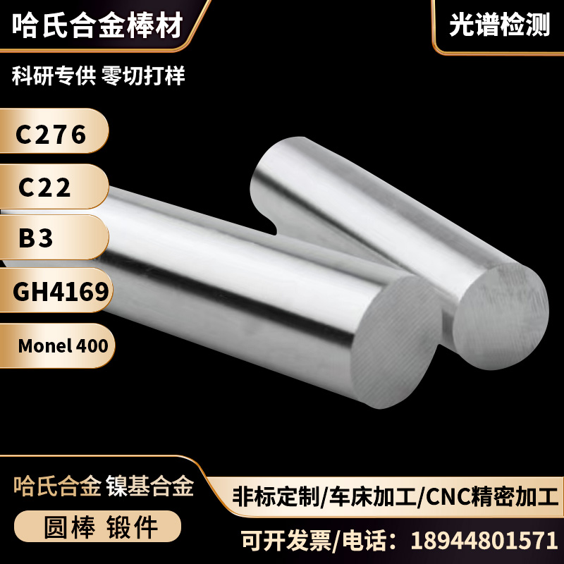 哈氏合金圆棒c276圆钢c22圆棒高温合金gh4169黑棒b3棒板材零切