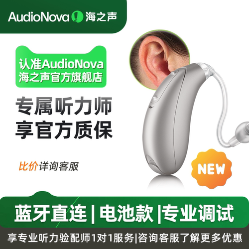 海之声助听器 悦笙A系列老年人隐形电池款老人蓝牙无线直连微型