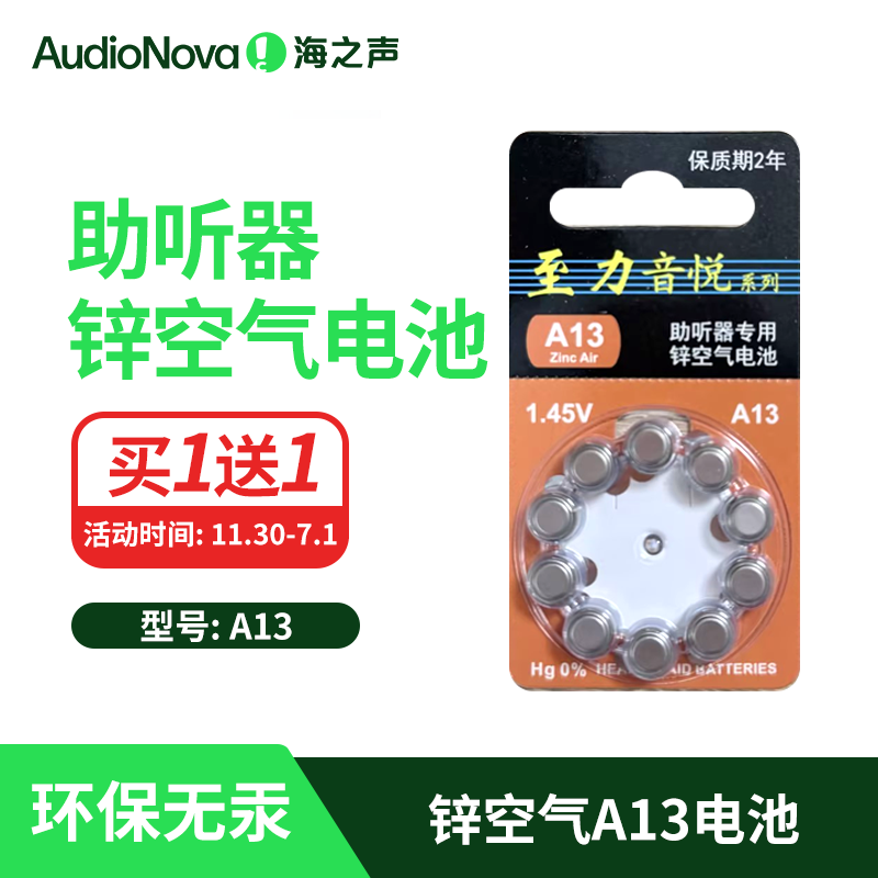 海之声助听器耳背a13电池